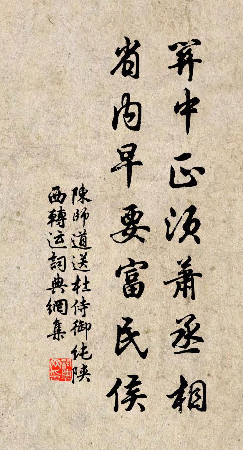 陈师道关中正须萧丞相，省内早要富民侯书法作品欣赏