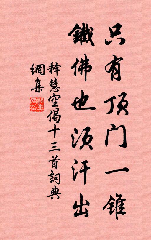 释慧空只有顶门一锥，铁佛也须汗出书法作品欣赏