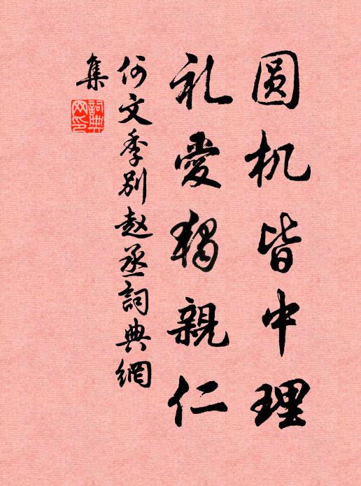 何文季圆机皆中理，礼爱独亲仁书法作品欣赏