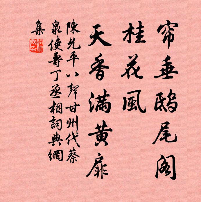 陈允平帘垂鸱尾阁，桂花风、天香满黄扉书法作品欣赏