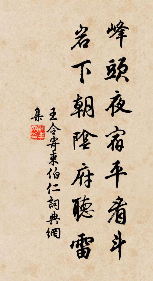 王令峰头夜宿平看斗，岩下朝阴府听雷书法作品欣赏