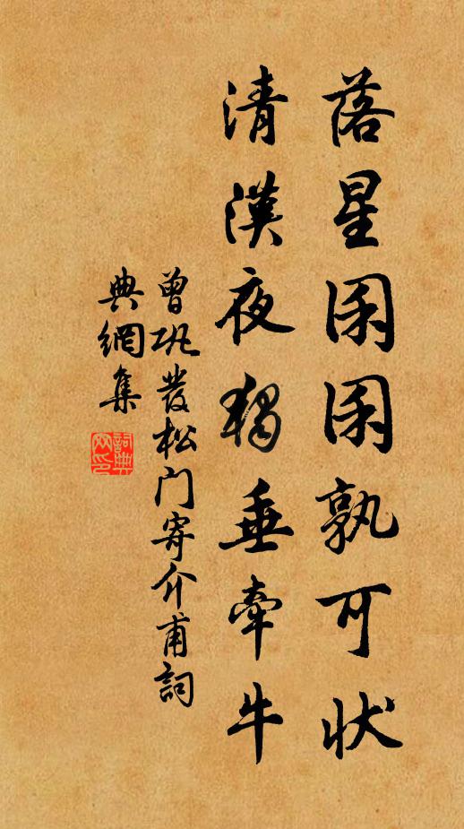 曾巩落星囷囷孰可状，清汉夜独垂牵牛书法作品欣赏