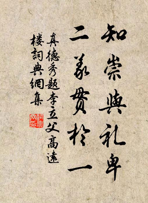 真德秀知崇与礼卑，二义贯于一书法作品欣赏