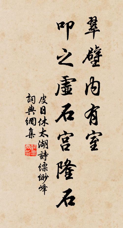皮日休翠壁内有室，叩之虚石宫隆石书法作品欣赏
