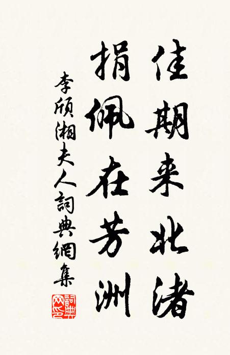李颀佳期来北渚，捐佩在芳洲书法作品欣赏