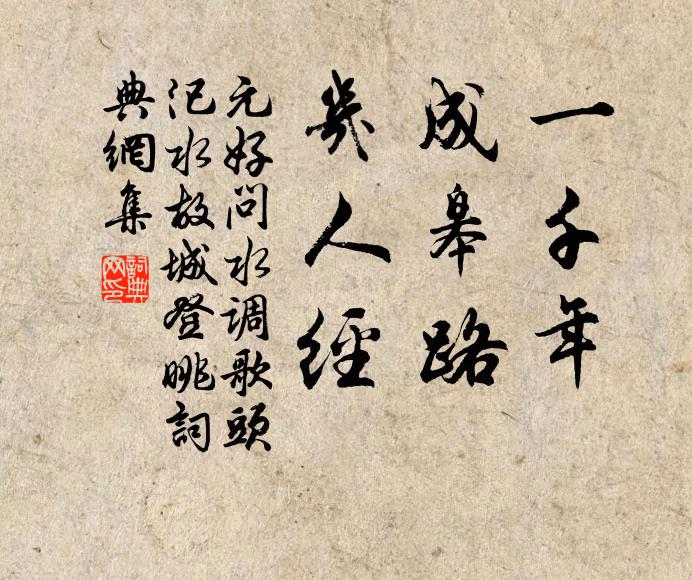 元好问一千年，成皋路，几人经书法作品欣赏