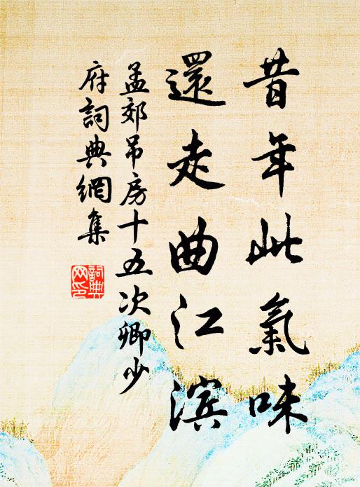 孟郊昔年此气味,还走曲江滨书法作品欣赏