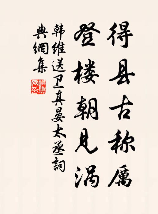 韩维得县古称厉，登楼朝见涡书法作品欣赏
