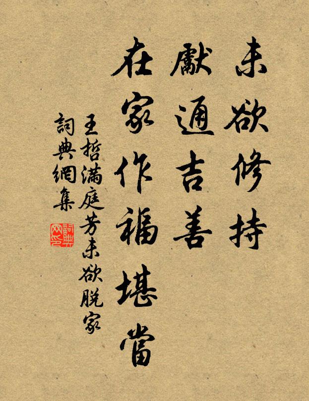 王哲未欲修持，先通吉善，在家作福堪当书法作品欣赏
