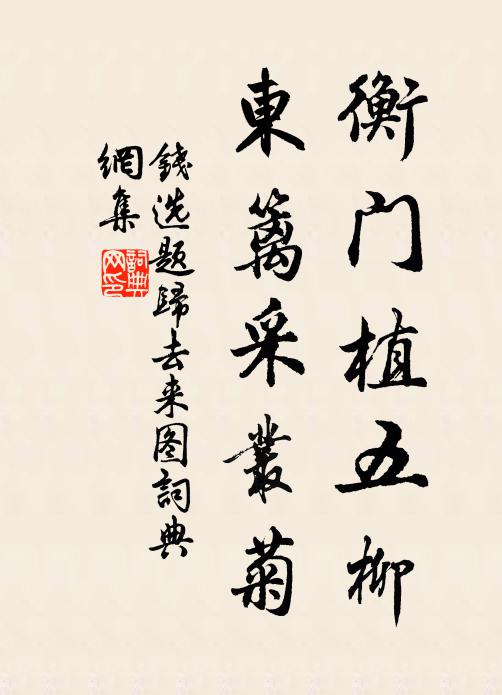 钱选衡门植五柳，东篱采丛菊书法作品欣赏
