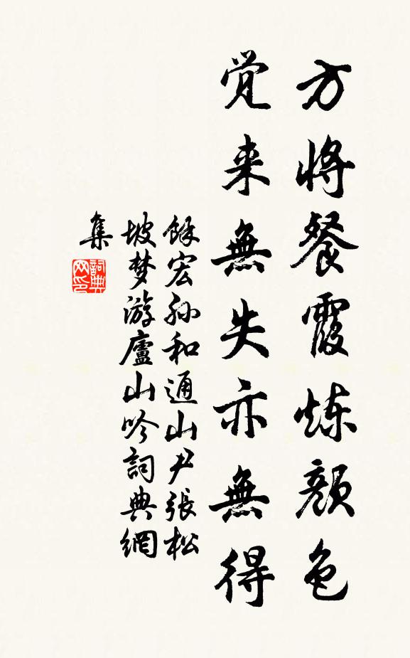 余宏孙方将餐霞炼颜色，觉来无失亦无得书法作品欣赏