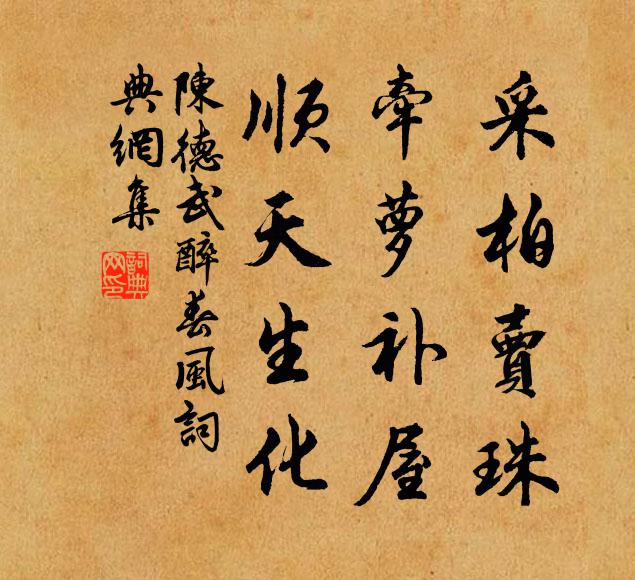 陈德武采柏卖珠，牵萝补屋，顺天生化书法作品欣赏