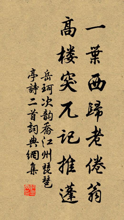 岳珂一叶西归老倦翁，高楼突兀记推蓬书法作品欣赏
