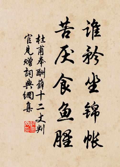 杜甫谁矜坐锦帐，苦厌食鱼腥书法作品欣赏