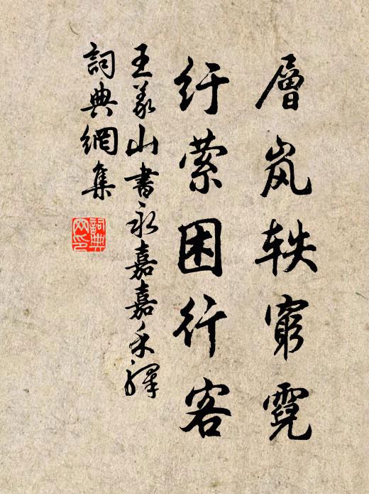 王义山层岚轶穷霓，纡萦困行客书法作品欣赏