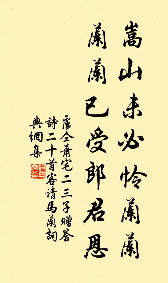 卢仝嵩山未必怜兰兰，兰兰已受郎君恩书法作品欣赏
