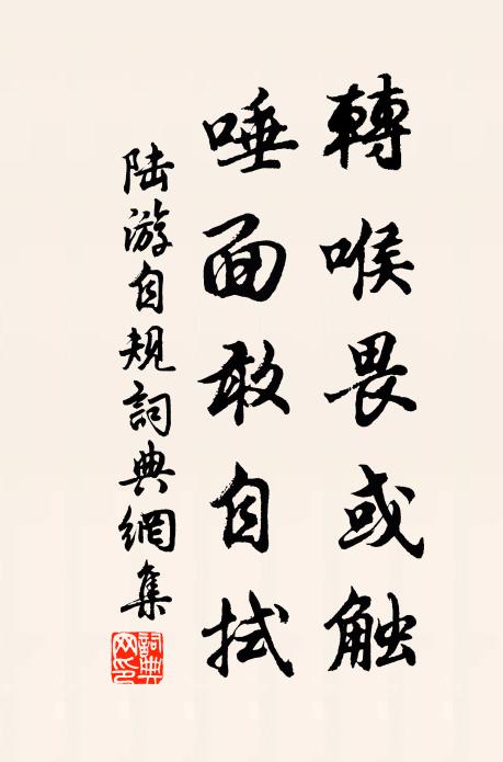 陆游转喉畏或触，唾面敢自拭书法作品欣赏