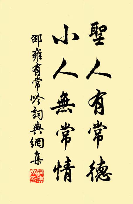 邵雍圣人有常德，小人无常情书法作品欣赏