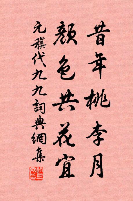 元稹昔年桃李月，颜色共花宜书法作品欣赏