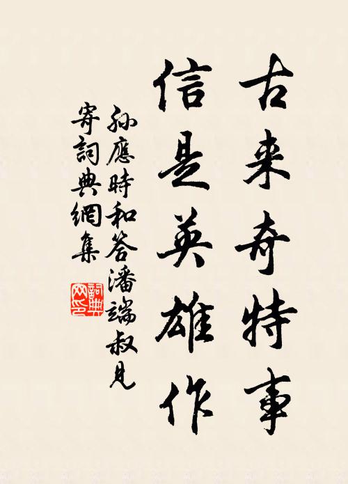 孙应时古来奇特事，信是英雄作书法作品欣赏
