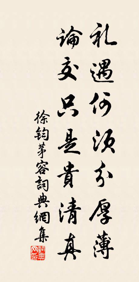 徐钧礼遇何须分厚薄，论交只是贵清真书法作品欣赏