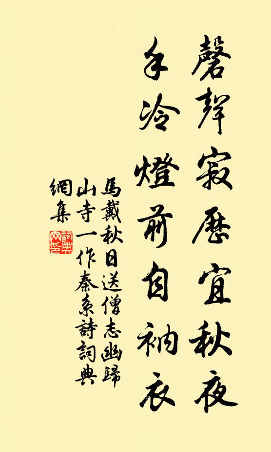 马戴磬声寂历宜秋夜，手冷灯前自衲衣书法作品欣赏