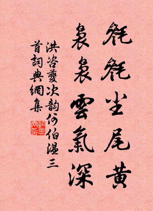 洪咨夔毵毵尘尾黄，袅袅云气深书法作品欣赏