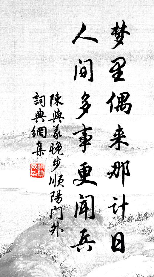 陈与义梦里偶来那计日，人间多事更闻兵书法作品欣赏