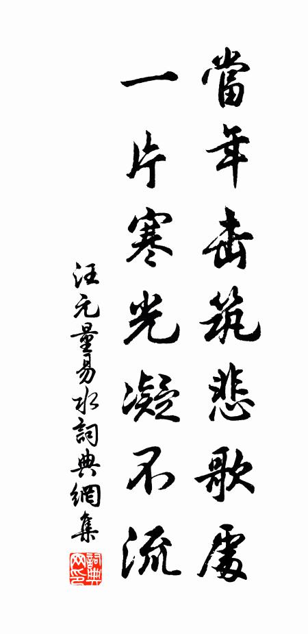 汪元量当年击筑悲歌处，一片寒光凝不流书法作品欣赏