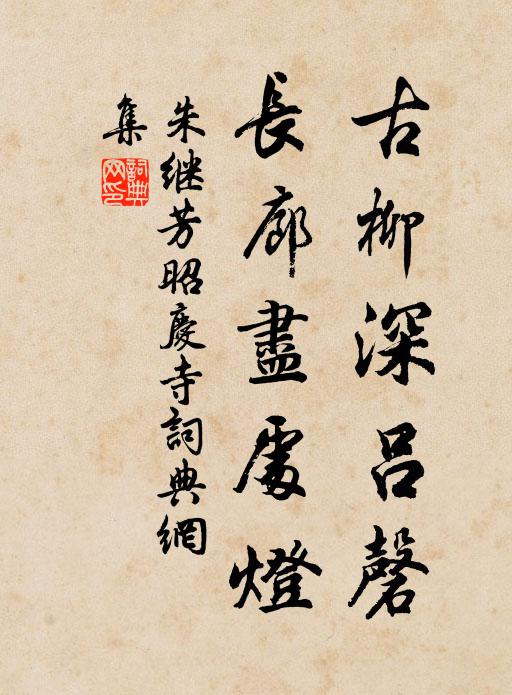 朱继芳古柳深吕磬，长廊尽处灯书法作品欣赏