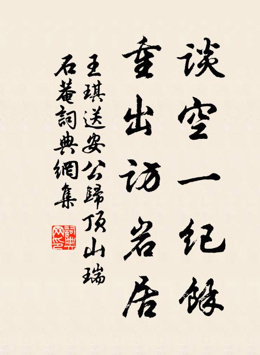 王琪谈空一纪馀，重出访岩居书法作品欣赏