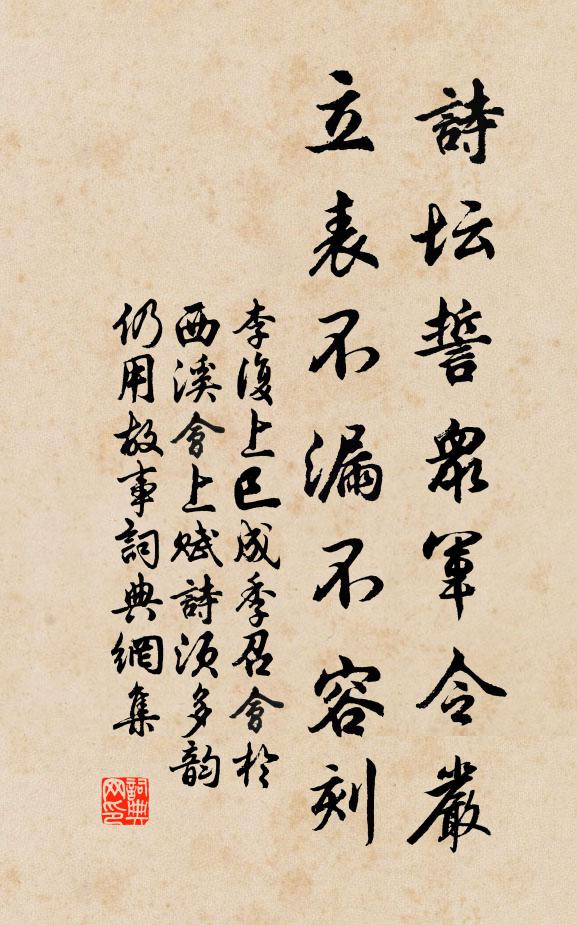 李复诗坛誓众军令严，立表不漏不容刻书法作品欣赏