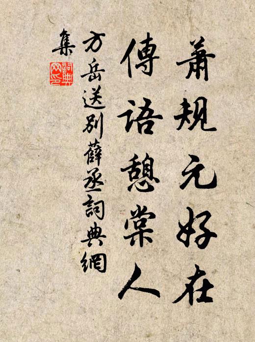 方岳萧规元好在，传语憩棠人书法作品欣赏
