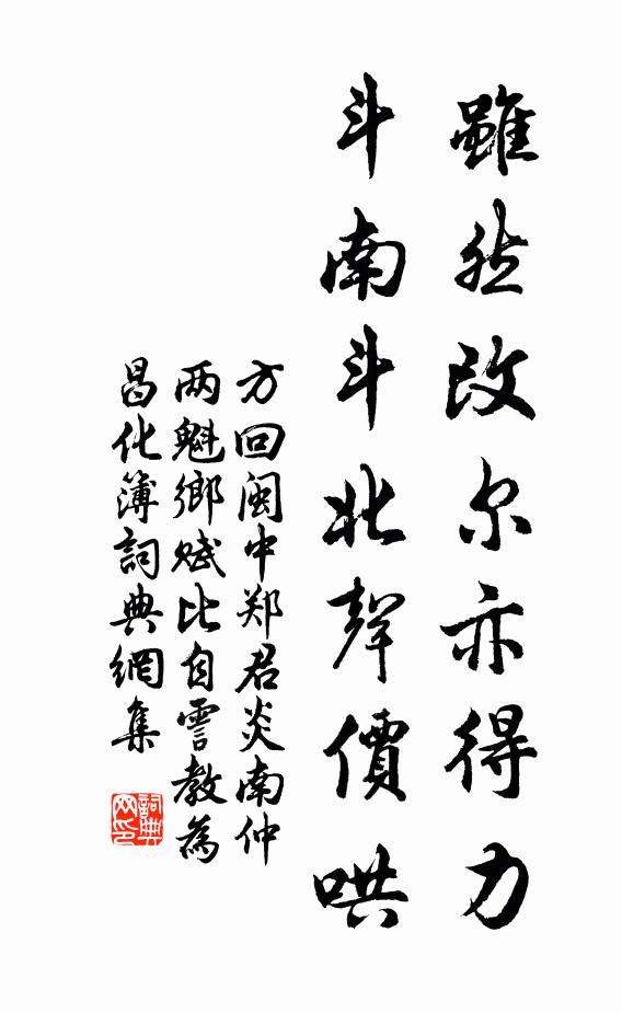 方回虽然改尔亦得力，斗南斗北声价哄书法作品欣赏