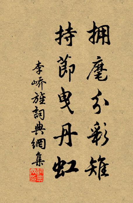 李峤拥麾分彩雉，持节曳丹虹书法作品欣赏