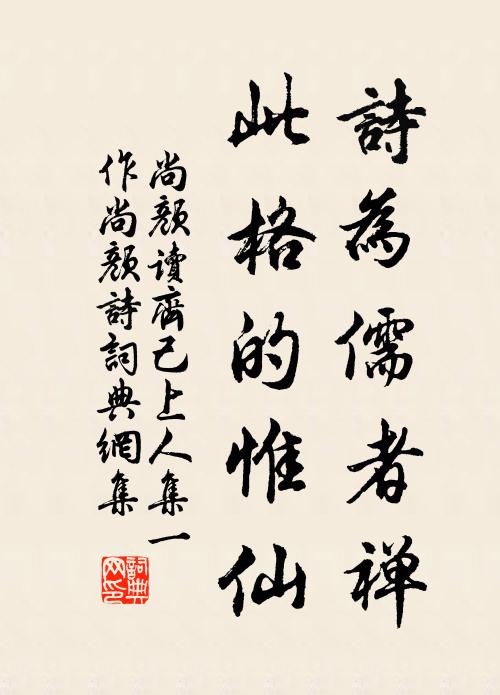 尚颜诗为儒者禅，此格的惟仙书法作品欣赏