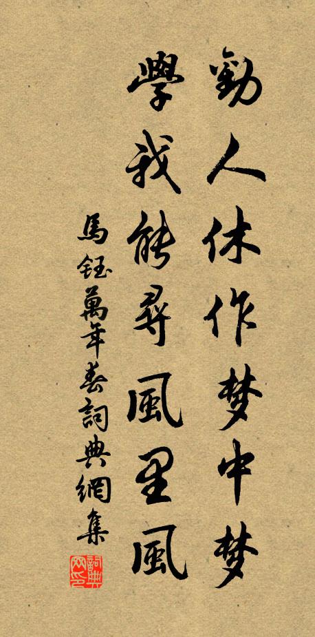 马钰劝人休作梦中梦，学我能寻风里风书法作品欣赏