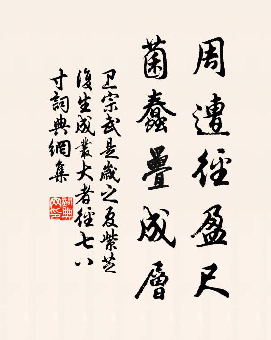 卫宗武周遭径盈尺，菌蠢叠成层书法作品欣赏