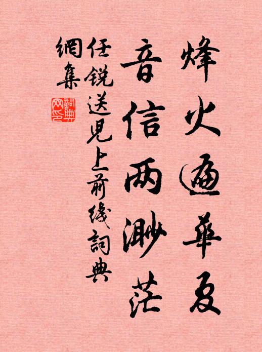 任锐烽火遍华夏，音信两渺茫书法作品欣赏