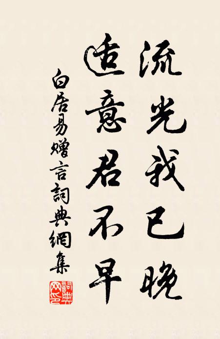 白居易流光我已晚，适意君不早书法作品欣赏
