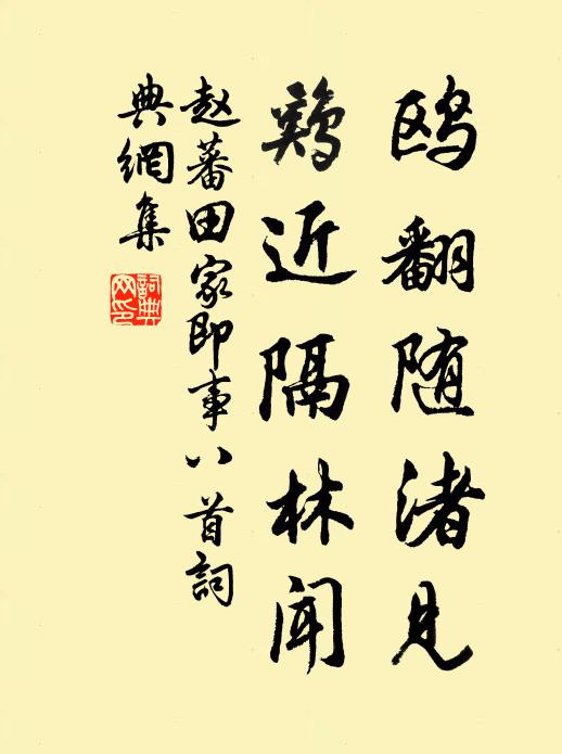 赵蕃鸥翻随渚见，鸡近隔林闻书法作品欣赏