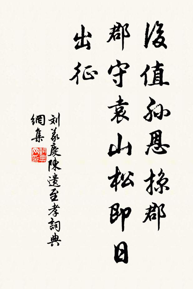 刘义庆后值孙恩掠郡，郡守袁山松即日出征书法作品欣赏