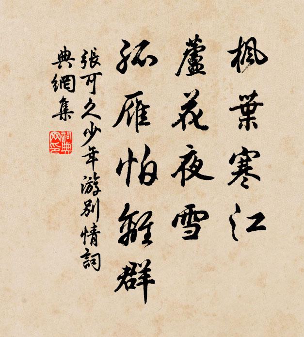 张可久枫叶寒江，芦花夜雪，孤雁怕离群书法作品欣赏