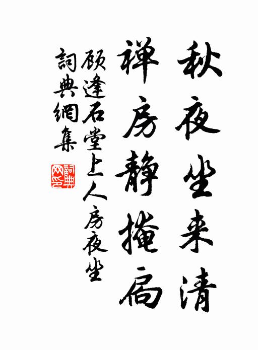 顾逢秋夜坐来清，禅房静掩扃书法作品欣赏