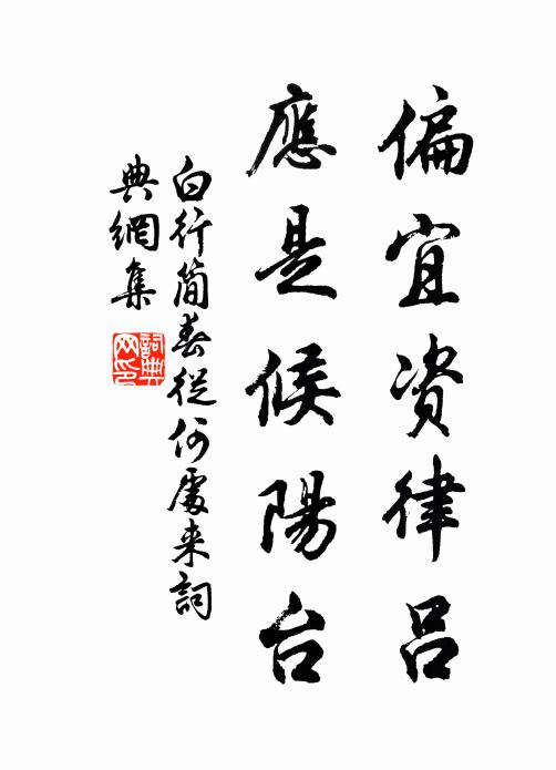 白行简偏宜资律吕，应是候阳台书法作品欣赏