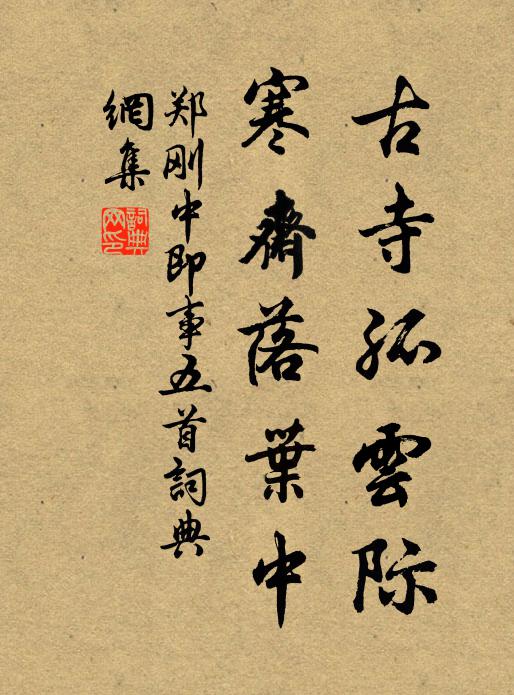 郑刚中古寺孤云际，寒斋落叶中书法作品欣赏