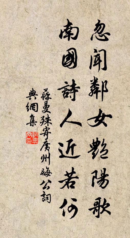 苏曼殊忽闻邻女艳阳歌，南国诗人近若何书法作品欣赏