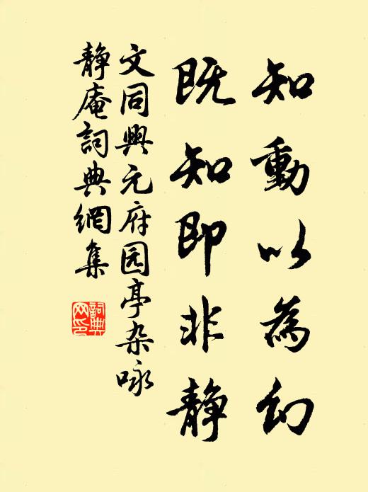 文同知动以为幻，既知即非静书法作品欣赏