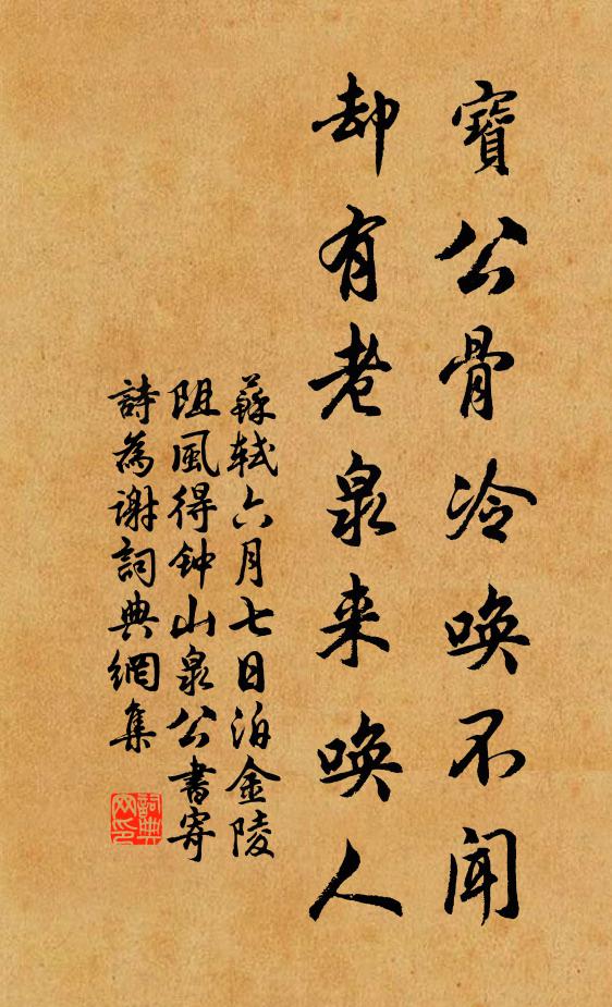 苏轼宝公骨冷唤不闻，却有老泉来唤人书法作品欣赏
