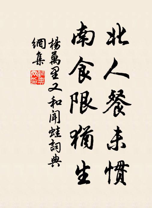 杨万里北人餐未惯，南食限犹生书法作品欣赏